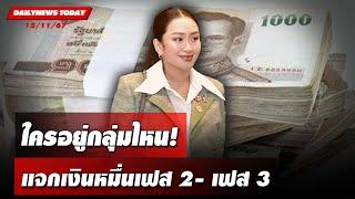 ใครอยู่กลุ่มไหน! แจกเงินหมื่นเฟส 2- เฟส 3 | DAILYNEWSTODAY 15/11/67