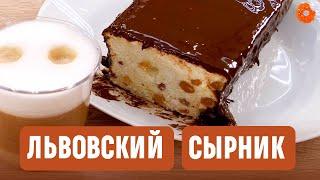 Львовский сырник: потрясающе нежный и БЕЗ муки!  ПРОФИтроля