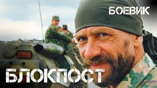 Блокпост (1998) Фильм Александр Рогожкин. Фильм с Андрей Краско, Сергей Гусинский. Драма. Военный.