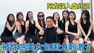 阿龙误入盘丝洞，这里各个都是身材丰满性感美女，挑花眼了怎么办？【阿龙游四方】