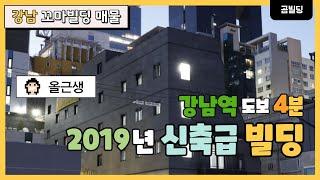 강남역 역세권 신축급 올근생 빌딩 매매 2019년 신축급 건물