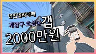 인천빌라매매(계양구 효성동 갭투자2000만원,내부수리)