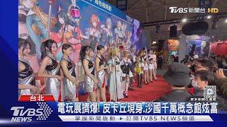 電玩展擠爆! 皮卡丘現身.沙國千萬概念館炫富｜TVBS新聞 @TVBSNEWS01