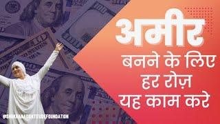 Day 5 अमीर बनने के लिएहर रोज़ यह काम करे : MONEY ATTRACT:  सीखे with Aashmeen Munjaal mam