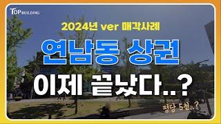 2024ver. 연남동 빌딩 실제 투자사례, 달라진 매매 가격대 꼭 확인하세요ㅣ연남동 상권 평당 최고가 공개!