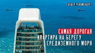 Обзор одной из самых дорогих квартир на берегу Средиземного моря