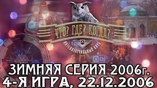 Что? Где? Когда? Зимняя серия 2006 г., 4-я игра от 22.12.2006 (интеллектуальная игра)