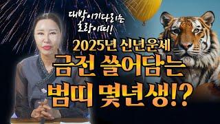 2025년 신년운세! 대박이 기다리는 범띠운세! 금전 쓸어담는 호랑이띠는 몇년생!? /일산용한점집 [더샤머니즘]