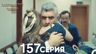 Стамбульская Невеста 157 Серия (Русский Дубляж)