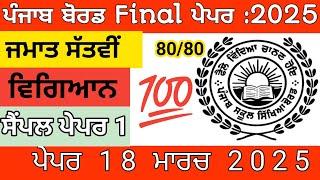 Class 7|Science|Sample Paper Punjab Board|Pseb 7th Class Science Paper|18 March 2025