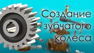 SolidWorks. Создание параметрического зубчатого колеса