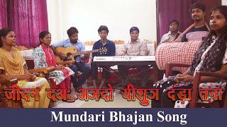 जीदन दअः अञदो यीशुञ दंड़ा तना रे  | JIDAN DA ANGDO YESHU | Mundari Bhajan Song |