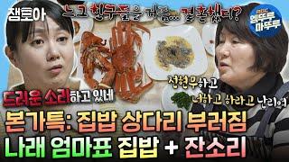 [#나혼자산다] 누가 아침으로 랍스터를 먹어요 큰 손 나래 위의 더 큰 손 나래 엄마표 목포 집밥 한상(feat. 폭풍 잔소리) | #박나래 #목포 MBC240322방송