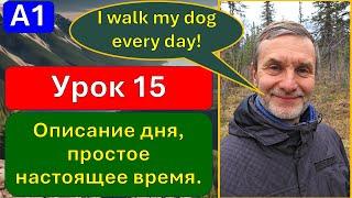 A1, урок 15. Рассказ о своем дне; простое настоящее время.