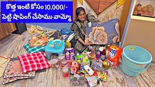 10.000/- rs పెట్టి కొత్త ఇంటి కోసం షాపింగ్ చేశాను