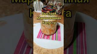 БЫСТРАЯ МАРИНОВАННАЯ КАПУСТА