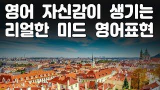 입과 귀가 트이는 미드 60장면 16편,  영어 자신감이 생기는 리얼한 미드 영어표현 ( 영어회화, 영어 듣기 )