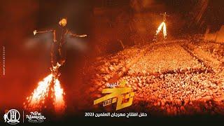 اغنية تاج - تامر حسني من حفل افتتاح مهرجان العلمين ٢٠٢٣/ Tag song from Alamein festival-Tamer Hosny