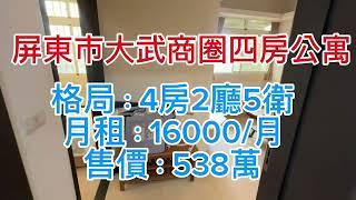 屏東找房屋 {屏東市大武商圈健身4房整新公寓}月租:16000元/受538萬