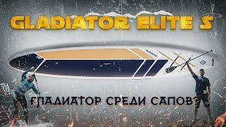 Гладиатор среди сапов! Провёл сезон с Gladiator Elite S и вот что понял...