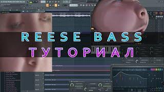 FL STUDIO | Reese Bass Sytrus - туториал на русско-мемовом языке для отсталых.