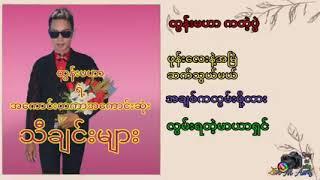 ထွန်းမဟာ သီချင်းများZarNiAung-MonYwa