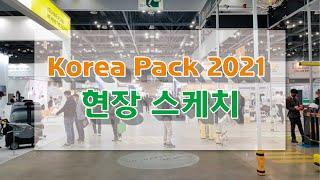 Korea Pack 2021 현장 스케치 [여기에TV] 영상제작