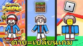 มายคราฟแต่ ตาย=เปลี่ยนเกม !!!