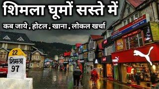 Shimla Low Budget Tour | Shimla Budget Itinerary | Shimla Tour Information By Asia On Wheels