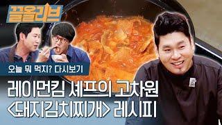 역시 셰프는 달라! 레이먼의 고차원 '돼지 김치찌개' 레시피 | [다시보는 오늘뭐먹지 : 끌올리브] Today's Menu : Pork Kimchi Jjigae