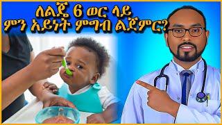 ለልጄ 6 ወር ላይ ምን አይነት ምግብ ልጀምር?   What food should I start for my baby at 6 months?