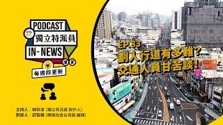 獨立特派員Podcast｜特派員聊天室｜EP.83 劃人行道有多難？ 交通人員甘苦談｜公視 20250220