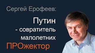 Кремлевский диктатор: крыса или мафиози? Социологический портрет от Сергея Ерофеева