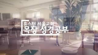 휴스턴 서울 교회 성경공부