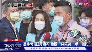 高金素梅3度搶答「護顏」  將陪著一步一腳印｜TVBS新聞