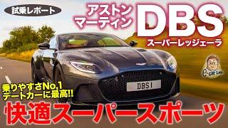 アストンマーティン DBS スーパーレッジェーラ 2021 【試乗レポート】攻撃的スタイルながら高い快適性!! 世界最強のデートカー!! E-CarLife with 五味やすたか