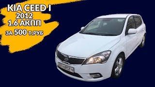 Осмотр перед покупкой у перекупа - Kia Ceed I