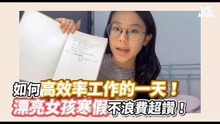 如何高效率工作的一天！漂亮女孩寒假不浪費超讚！《VS MEDIA》