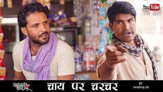 Chai pr charchar | चाय पर चरचर | राजियो - रबियो कॉमेडी | Rajasthani Chhora