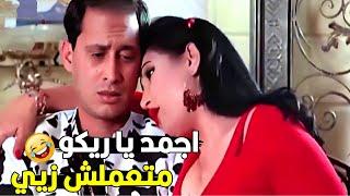 عيزك جامد يا ريكو زيي كده اتعلم منى  | ضحك هستيري مع فيلم اوعى وشك