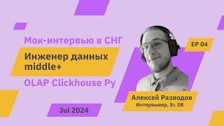 Мок-собеседование на middle+ Data Engineer S1E4 | rzv_de | Jul 2024