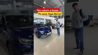 Цены на Весту это перебор!#автоподбор#южнаякорея#автоподзаказ