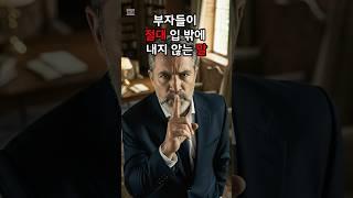 부자들이 절대 입밖에 내지 않는 말