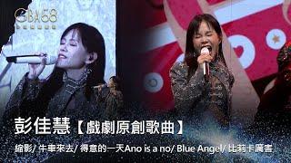 58金鐘 戲劇類｜彭佳慧 縮影/ 牛車來去/ 得意的一天Ano is a no/ Blue Angel/ 比莉卡厲害｜戲劇原創歌曲