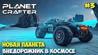 The Planet Crafter #3 - Новый транспорт вездеход - Новая планета - Planet Humble ( первый взгляд )