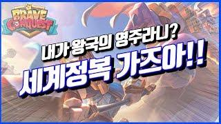 [신작게임] 모든걸 내가 결정한다! 전략, 수집, 모험, 영웅게임 브레이브 컨퀘스트(Brave Conquest) 리뷰