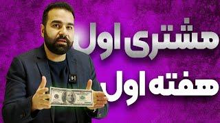 فریلنسری دلاری : آموزش قدم به قدم گرفتن اولین مشتری دلاری در 1 هفته 2023