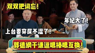 郭德纲于谦逗哏捧哏互换！高峰：年纪大了！郭德纲：上台要穿尿不湿！| 德云社相声大全 | #郭德纲 #于谦 #岳云鹏 #孙越 #张鹤伦 #郎鹤炎 #高峰#德云社  大收录，助眠相声