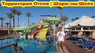 Обзор территории отеля. Seti Sharm Palm Beach Resort 4. Шарм-эль-Шейх. Египет