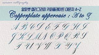 Copperplate Uppercase A to Z / 영문캘리그라피 카퍼플레이트 대문자 A에서 Z까지 [새순캘리그라피]